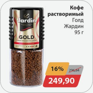 Кофе растворимый Голд Жардин 95 г