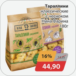 Тараллини -классические, -с чесноком Нина Фарина 180 г