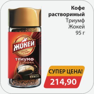 Кофе растворимый Триумф Жокей 95 г