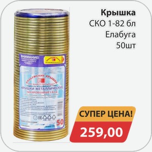 Крышка СКО 1-82 Елабуга 50 шт
