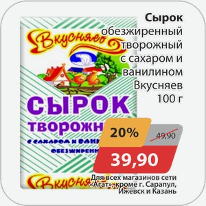 Сырок обезжиренный творожный с сахаром и ванилином Вкусняев 100 г