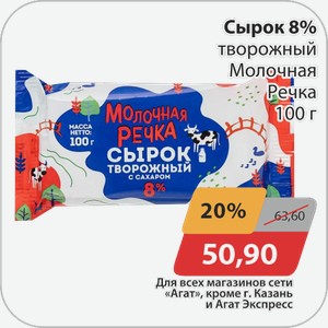 Сырок 8% творожный Молочная Речка 100 г