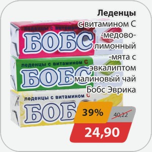 Леденцы с витамином С -медово-лимонный, -мята с эвкалиптом, -малиновый чай Бобс Эврика