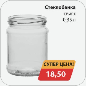 Стеклобанка твист 0,35 л