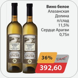 Вино белое Алазанская долина п/слад 11,5% Сердце Арагви 0,75 л