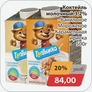 Коктейль молочный 3,2% -ванильное мороженое, -карамельная ириска 500 г