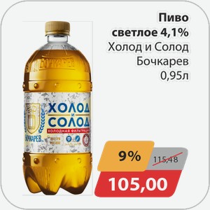 Пиво светлое 4,1% Холод и Солод Бочкарев 0,95 л