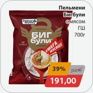 Пельмени Бигбули с мясом ГШ 700 г