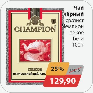 Чай черный ср/лист Чемпион пекое Бета 100 г