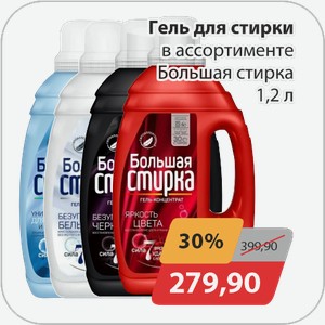 Гель для стирки в ассортименте Большая стирка 1,2 л