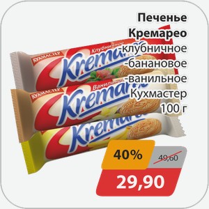 Печенье Кремарео -клубничное, -банановое, -ванильное Кухмастер 100 г
