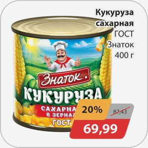 Кукуруза сахарная ГОСТ Знаток 400 г