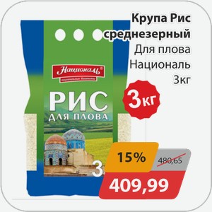 Крупа Рис среднезерный Для плова Националь 3 кг