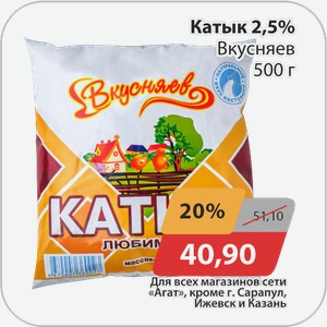Катык 2,5% Вкусняев 500 г