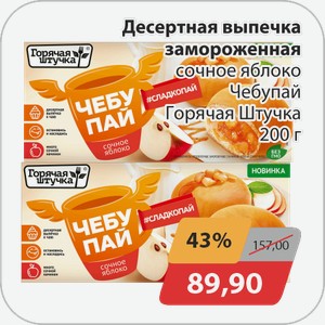 Десертная выпечка замороженная сочное яблоко Чебупай Горячая Штучка 200 г