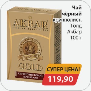 Чай черный крупнолистовой Голд Акбар 100 г
