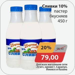 Сливки 10% пастер. Вкусняев 450 г