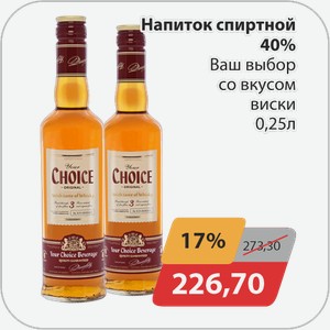 Настойка горькая 40% Ваш выбор со вкусом виски 0,25 л