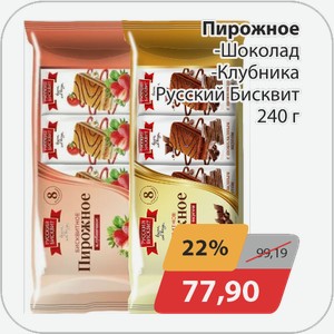 Пирожное -Шоколад, -Клубника Русский Бисквит 240 г