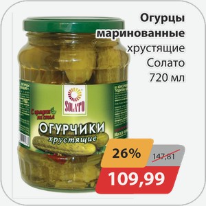 Огурцы маринованные хрустящие Солато 720 мл