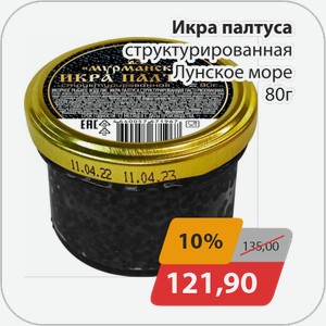 Икра палтуса структурированная Лунское море 80 г
