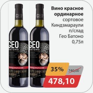 Вино красное ординарное сортовое Киндзмараули п/слад Гео Батоно 0,75 л
