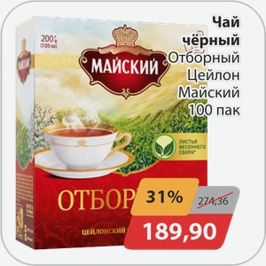 Чай черный Отборный Цейлон Майский 100 пак