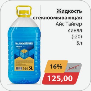Жидкость стеклоомывающая Айс Тайгер синяя (-20) 5 л