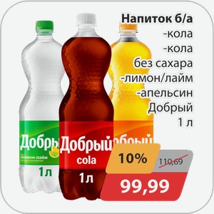 Напиток б/а -кола, -кола без сахара, -лимон/лайм, -апельсин Добрый 1 л