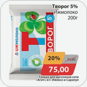 Творог 5% Ижмолоко 200 г