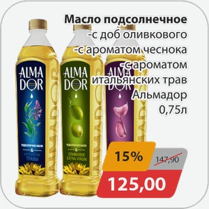 Масло подсолнечное -с доб.оливкового, -с ароматом чеснока, -с ароматом итальянских трав Альмадор 0,75 л