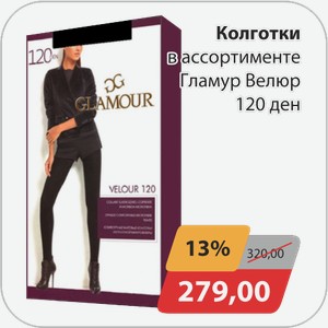 Колготки в ассортименте Гламур Велюр 120 ден