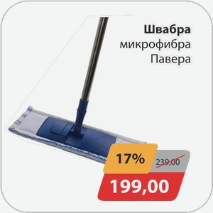 Швабра микрофибра Павера