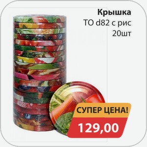 Крышка твист d82 с рисунком 20 шт