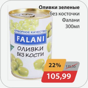Оливки зеленые без косточки Фалани 300 мл