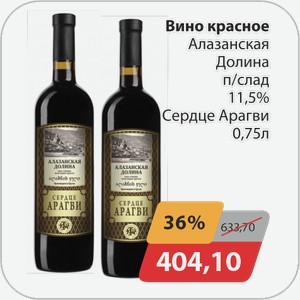 Вино красное Алазанская долина п/слад 11,5% Сердце Арагви 0,75 л