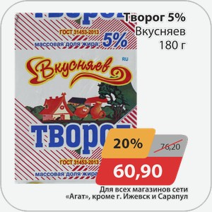 Творог 5% Вкусняев 180 г