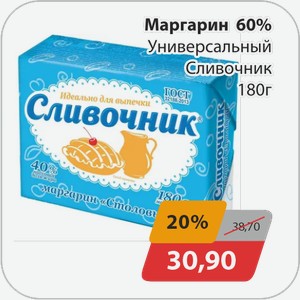 Маргарин 60% Универсальный Сливочник 180 г