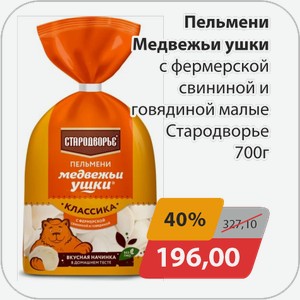 Пельмени Медвежьи ушки с фермерской свининой и говядиной малые Стародворье 700 г