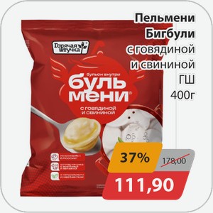 Пельмени Бигбули с говядиной и свининой ГШ 400 г