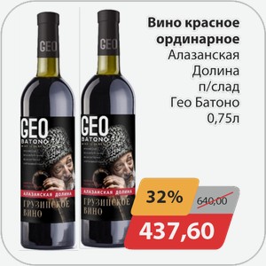 Вино красное ординарное Алазанская долина п/слад Гео Батоно 0,75 л
