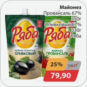 Майонез -Провансаль 67% 350 г, -Оливковый 67% 330 г Ряба