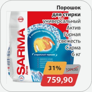 Порошок для стирки универсальный Актив Горная свежесть Сарма 6 кг