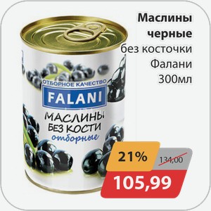 Маслины черные без косточки Фалани 300 мл
