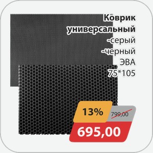 Коврик универсальный -серый, -черный ЭВА 75*105 см
