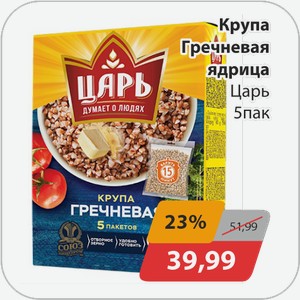 Крупа Гречневая ядрица Царь 5 пак