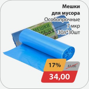 Мешки для мусора Особопрочные 30 л*30 шт 7 мкр