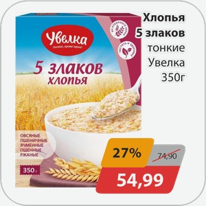 Хлопья 5 злаков тонкие Увелка 350 г