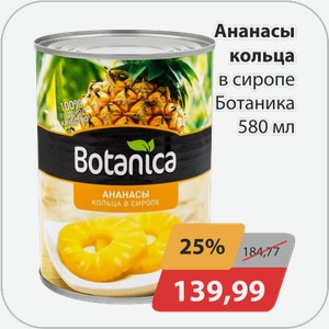 Ананасы кольца в сиропе Ботаника 580 мл