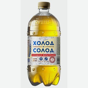 Пиво Бочкарев Холод и Солод светлое пастеризованное 4,1% 0,95л пэт